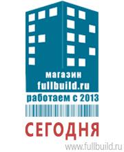 Плакаты для строительства в Новороссийске Магазин Охраны Труда fullBUILD