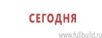 Информационные знаки дорожного движения в Новороссийске Магазин Охраны Труда fullBUILD